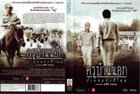 ครู บ้านนอก (2010)